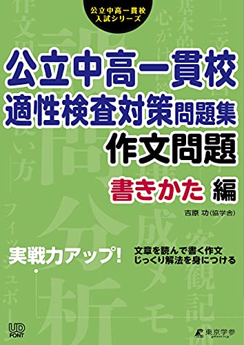 公立中高一貫校「適性検査」の出題例と対策方法：東京・大阪の入試問題